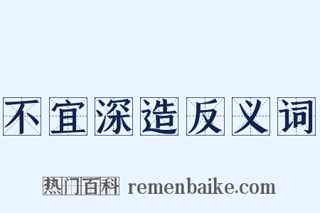 不宜深造反义词是什么意思的图片